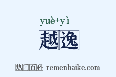 越逸是什么意思的图片